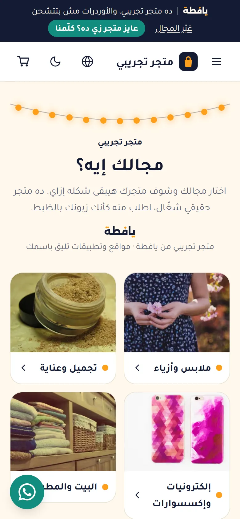 المتجر التجريبي بيسألك: بتبيع إيه؟ وتختار مجالك